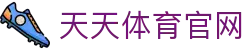 天天体育-天天体育足球直播_天天体育足球比赛_足球直播在线直播观看免费直播吧